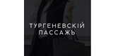 Тургенеевский Пассажъ Тургенеевский Пассажъ