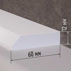Акриловый плинтус 1800мм*60мм*12мм