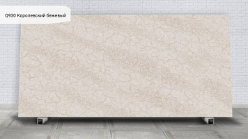 Q930 Королевский бежевый / Royal Beige