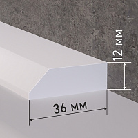 Акриловый плинтус 1800мм*36мм*12мм